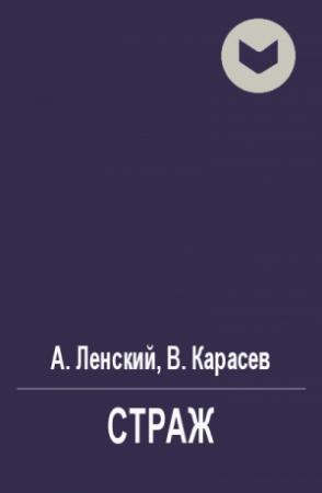 Обложка книги «Страж» — Андрей Ленский, Виктор Карасев