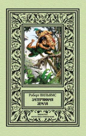 Обложка книги «Затерянная земля» — Роберт Мур Уильямс