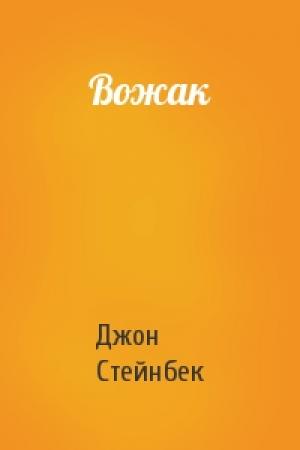 Обложка книги «Вожак» — Джон Стейнбек
