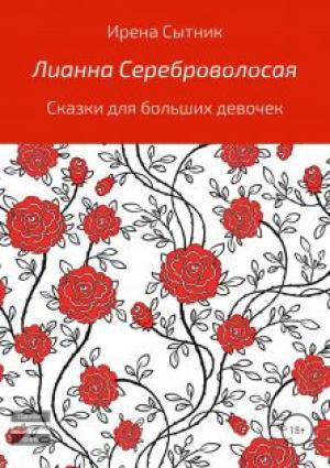 Обложка книги «Лианна Сереброволосая» — Ирена Сытник