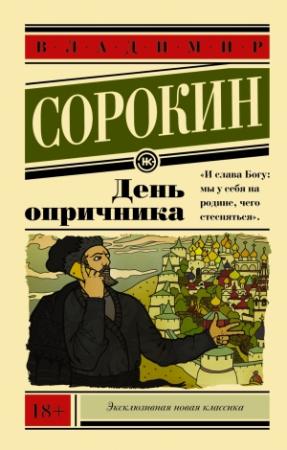 Обложка книги «День опричника» — Владимир Сорокин