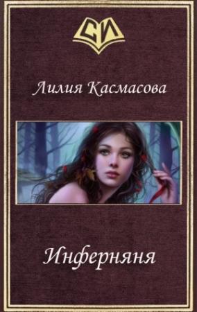 Обложка книги «Инферняня (СИ)» — Лилия Касмасова