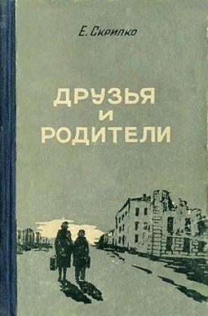 Обложка книги «Друзья и родители» — Евгения Скрипко