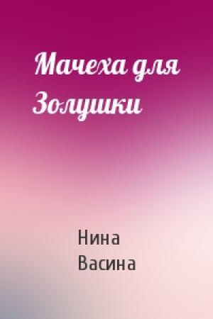 Обложка книги «Мачеха для Золушки» — Нина Васина
