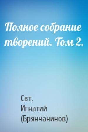 Обложка книги «Полное собрание творений. Том 2.» — Свт. Игнатий (Брянчанинов)