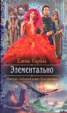 Обложка книги «Элементально» — Елена Кароль