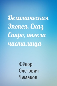 Демоническая Эпопея. Сказ Саиро, ангела чистилища