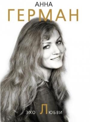 Обложка книги «Эхо любви» — Анна Герман