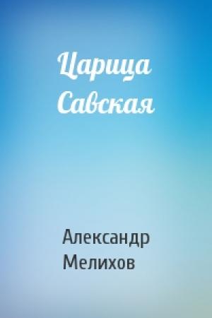 Обложка книги «Царица Савская» — Александр Мелихов