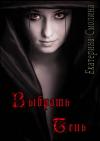 Екатерина Смолина - Выбрать тень (СИ)
