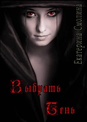 Обложка книги «Выбрать тень (СИ)» — Екатерина Смолина