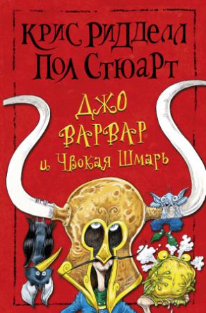 Обложка книги «Джо Варвар и Чвокая Шмарь» — Пол Стюарт, Крис Риддел