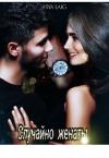 Алина Уокер - Случайно женаты (СИ)