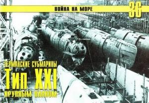 Обложка книги «Германские субмарины Тип XXI Крупным планом» — Сергей В. Иванов, Альманах «Война на море»