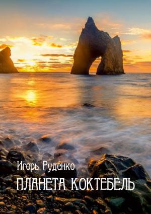 Обложка книги «Планета Коктебель» — Игорь Руденко
