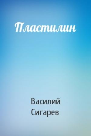 Обложка книги «Пластилин» — Василий Сигарев