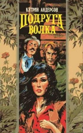 Обложка книги «Подруга волка» — Кэтрин Андерсон