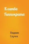 Людвик Соучек - Клятва Гиппократа