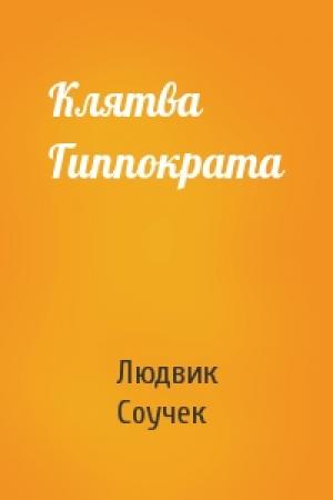 Обложка книги «Клятва Гиппократа» — Людвик Соучек