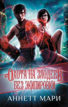 Обложка книги «Охота на злодеев. Без экипировки» — Аннетт Мари