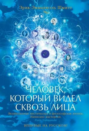 Обложка книги «Человек, который видел сквозь лица» — Эрик-Эмманюэль Шмитт