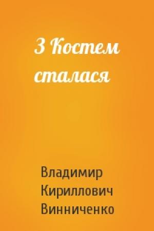 Обложка книги «З Костем сталася» — Владимир Кириллович Винниченко