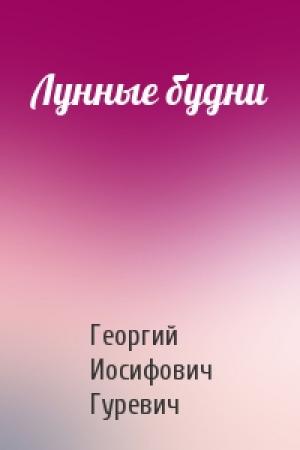 Обложка книги «Лунные будни» — Георгий Гуревич
