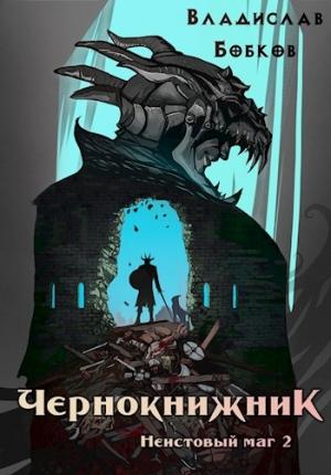 Обложка книги «Чернокнижник. Неистовый маг 2» — Владислав Бобков