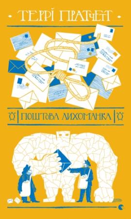 Обложка книги «Поштова лихоманка» — Терри Пратчетт