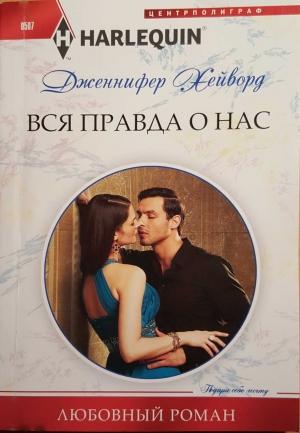 Обложка книги «Вся правда о нас» — Дженнифер Хейворд