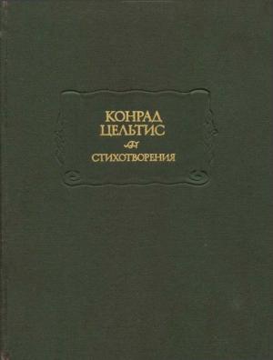 Обложка книги «Стихотворения» — Конрад Цельтис