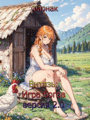 Обложка книги «Витязь: Игра богов (версия 2.0) часть 2» — Евгений Фарнак