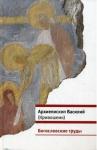 Василий Кривошеин - Богословские труды