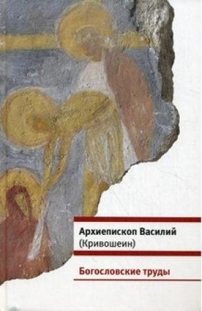 Обложка книги «Богословские труды» — Василий Кривошеин
