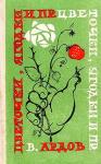 Виктор Ардов - Цветочки, ягодки и пр.