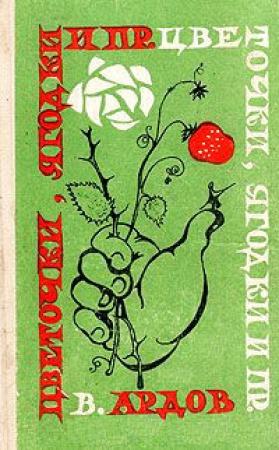 Обложка книги «Цветочки, ягодки и пр.» — Виктор Ардов