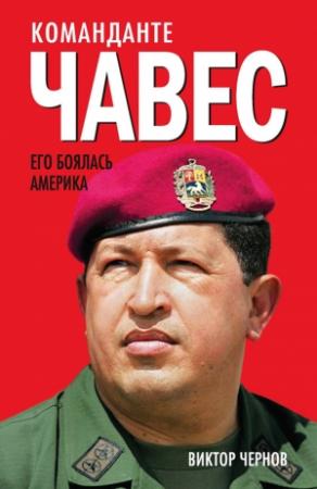 Обложка книги «Команданте Чавес» — Виктор Чернов