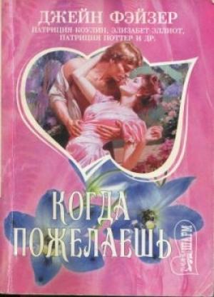 Обложка книги «Когда пожелаешь» — Элизабет Эллиот, Джейн Фэйзер, Патриция Поттер, Патриция Коулин, Сьюзен Робинсон, Шерон и Том Кертис