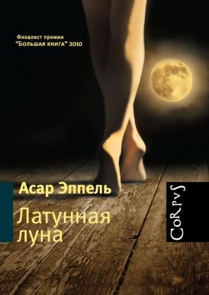 Обложка книги «Латунная луна: рассказы» — Асар Эппель