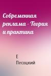 Е Песоцкий - Современная реклама - Теория и практика