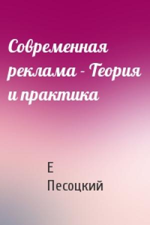 Обложка книги «Современная реклама - Теория и практика» — Е Песоцкий
