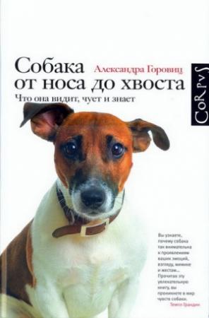 Обложка книги «Собака от носа до хвоста» — Александра Горовиц