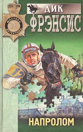 Обложка книги «Напролом» — Дик Фрэнсис