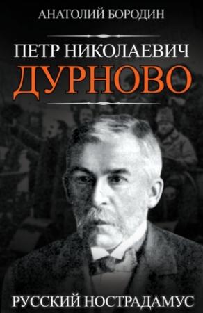 Обложка книги «Петр Николаевич Дурново. Русский Нострадамус» — Анатолий Бородин
