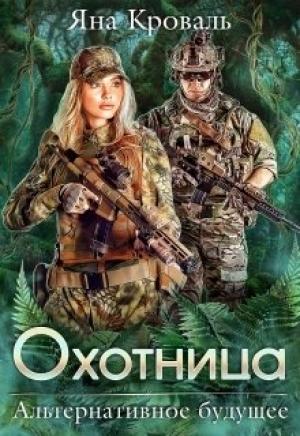 Обложка книги «Охотница» — Яна Кроваль