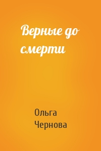 Верные до смерти