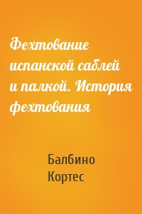 Фехтование испанской саблей и палкой. История фехтования