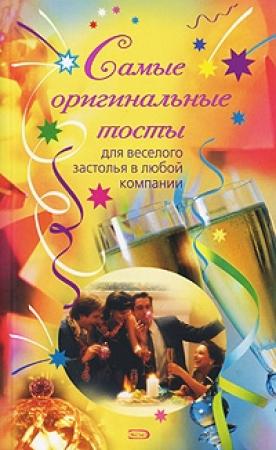 Обложка книги «Самые оригинальные тосты» — Н. Демидова