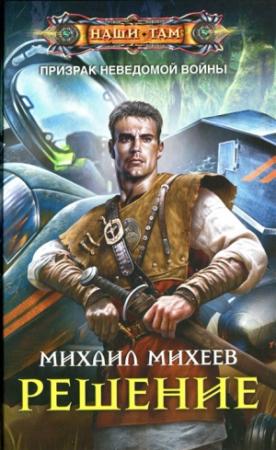 Обложка книги «Решение» — Михаил Михеев