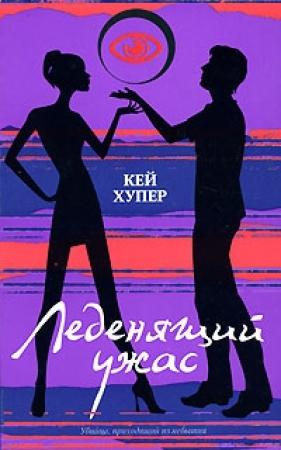 Обложка книги «Леденящий ужас» — Кей Хупер